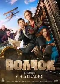 Постер фильма Волчок