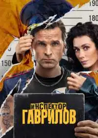 Инспектор Гаврилов