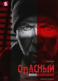 Постер сериала Опасный