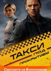 Такси под прикрытием