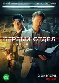 Постер сериала Первый отдел