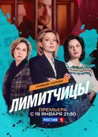 Постер сериала Лимитчицы